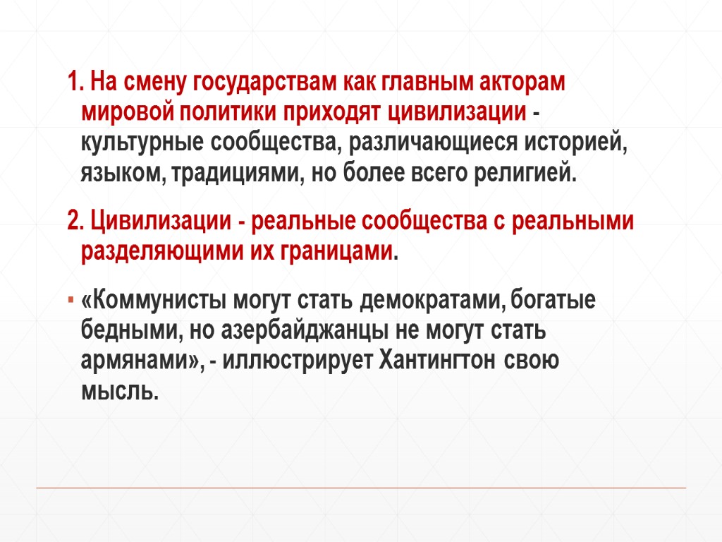 1. На смену государствам как главным акторам мировой политики приходят цивилизации - культурные сообщества,